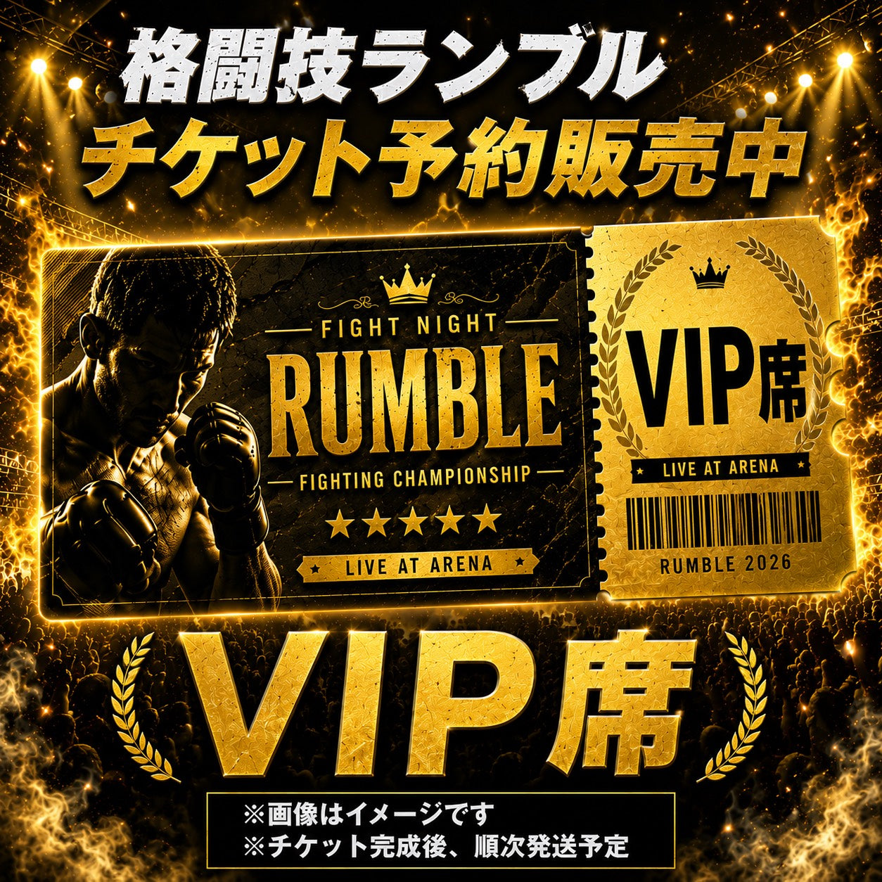 RUMBLE VIP席チケット【3列目/予約販売】