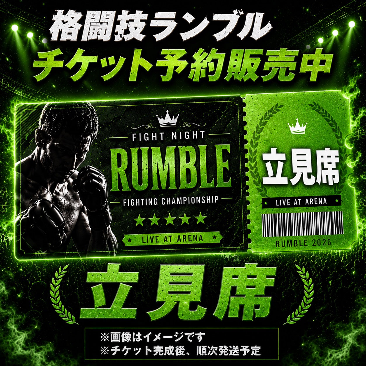 RUMBLE 立見チケット【予約販売】