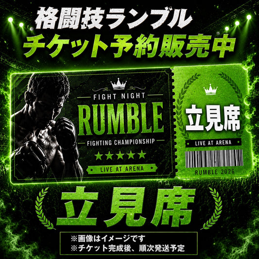 RUMBLE 立見チケット【予約販売】