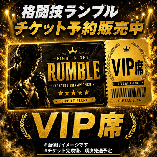 RUMBLE VIP席チケット【3列目／予約販売】