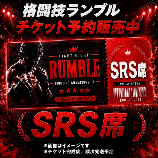RUMBLE SRS席チケット【4列目／予約販売】