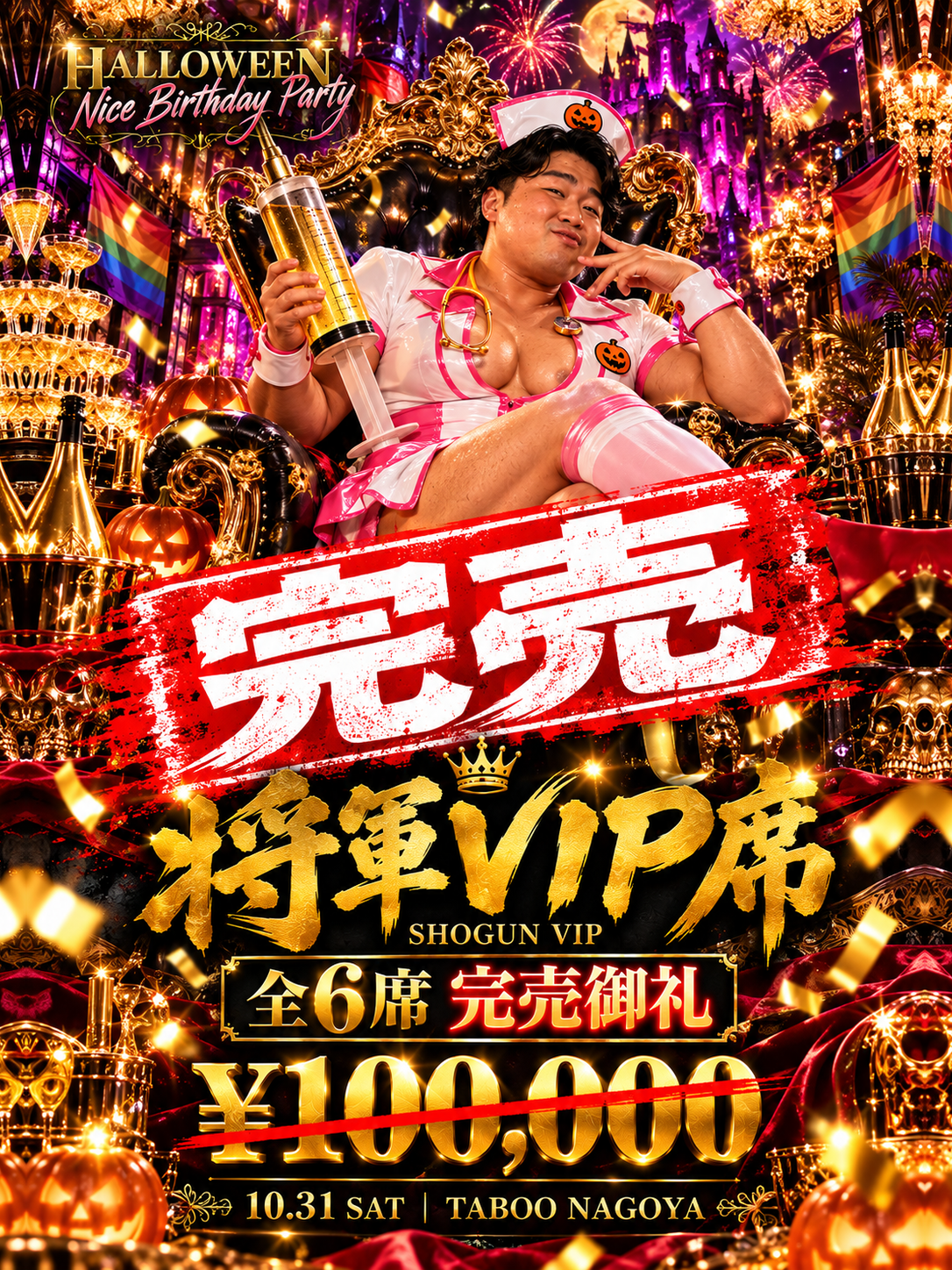 将軍VIP席｜1テーブル5名まで（10/31・TABOO名古屋）