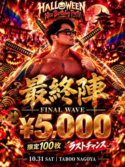 【最終陣チケット】HALLOWEEN Nice Birthday Party（10/31・TABOO名古屋）
